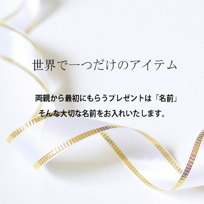 【 プリント 名入れ 追加オプション 】 風呂敷 名前 ペンテックス プリント プレゼント きれい 素敵 特別 贈り物 記念 一升餅 一生餅 出産 1歳の誕生日 節句祝 誕生日 お祝い 入園 入学 卒園 子ども 友人 娘 ベビー 赤ちゃん 男性 女性 結婚 冠婚葬祭