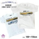 電車tシャツ キッズ 半袖 tシャツ 男の子 【 電車tシャツ 泉北高速鉄道シリーズ 】 私鉄 在来線 親子 お揃い 金色 電車 キッズ 鉄道 グッズ 特急 お祝 誕生日 プレゼント おもしろ ポイント消化 130 春 夏 運動会 新生活