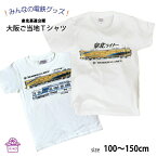 電車tシャツ キッズ 半袖 tシャツ 男の子 【 電車tシャツ 泉北高速鉄道シリーズ 】 私鉄 在来線 親子 お揃い 金色 電車 キッズ 鉄道 グッズ 特急 お祝 誕生日 プレゼント おもしろ ポイント消化 130 春 夏 運動会 新生活