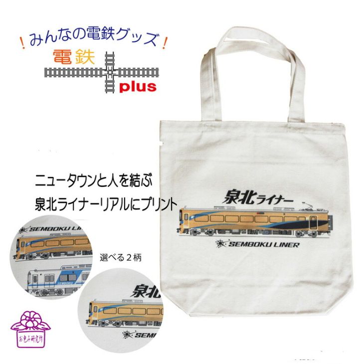 【20日全商品ポイント5倍】　父の日 トートバッグ メンズ 通勤 鉄道グッズ 電車 グッズ キャンバス パソコン a4 縦型 泉北高速鉄道 電車好き 誕生日 異動 プレゼント メンズ 大きめ コットン 綿 カジュアル おしゃれ ポイント消化 夏 夏 ギフト 運動会