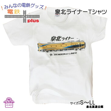 大人 電車 tシャツ 【 電車tシャツ 特急 泉北ライナー 】父の日 プレゼント 南海 鉄道 グッズ メンズ 半袖tシャツ 夏 金色 親子おそろい 半袖 おしゃれ かっこいい ゆったり お祝 誕生日 おもしろ 綿 白 安い 泉北高速鉄道 今月の新商品 ポイント消化 スーパーセール