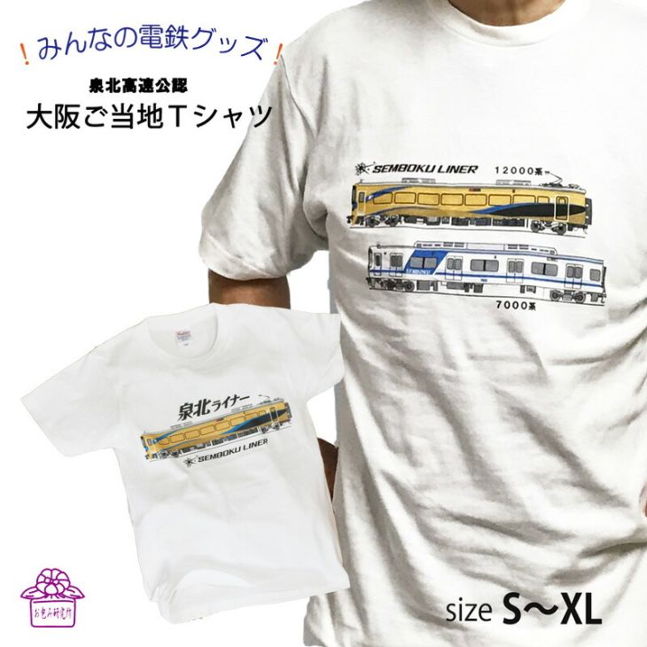 父の日 tシャツ メンズ 半袖 ギフト 【 私鉄 泉北高速