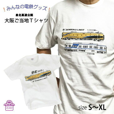 【 楽天スーパーセール 10%OFF 】 tシャツ メンズ 半袖 【 私鉄 泉北高速鉄道 シリーズ 2柄 】 私鉄 電車tシャツ 大人 鉄道 グッズ コレクション おしゃれ ゆったり 電車 好き プレゼント 誕生日 綿100% 白tシャツ 趣味 ホビー ポイント消化 送料無料 キャンプ 秋 敬老男性