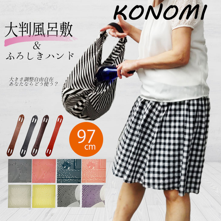 風呂敷 大判 おしゃれ 【 konomi 風呂敷バッグ セット 選べる5柄 】 サイズ 約100cm エコバッグ 持ち手 風呂敷ハンドル 革製 皮製 レザー ハンド ハンドル 赤 紺 イエロー グレー レディース 日本製 ポイント消化 送料無料 冬 ブラックフライデー