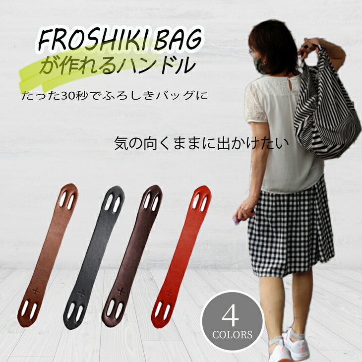 風呂敷バッグ ハンドル 革 持ち手 簡単 風呂敷 着物用バッグ 日本製 メンズ 着物 ふろしきハンド レザー 軽い 皮製 便利 簡単 旅行 携帯 持ち運び ポイ...