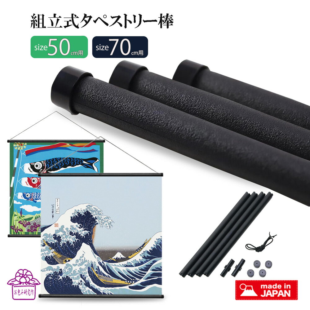 楽天スーパーSALE ポイント5倍 風呂敷 タペストリー 棒 組み立て式 風呂敷 70cm 50cm 雑貨 便利グッズ ポスター棒 日本製 布タペストリー 掛軸 モダン コンパクト 簡単 飾る 壁掛 便利グッズ …