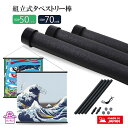 風呂敷 タペストリー 棒 組み立て式 風呂敷 70cm 50cm 雑貨 便利グッズ ポスター棒 日本製 布タペストリー 掛軸 コンパクト 簡単 飾る 壁掛 便利...