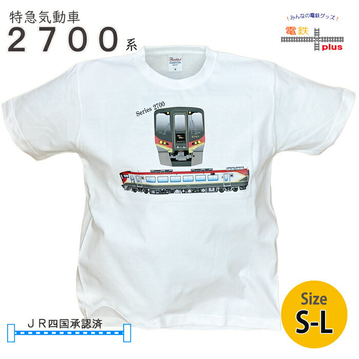 父の日 電車 tシャツ 大人 半袖 鉄道 JR四国 特急 気動車 2700系 南風 しまんと うずしお あしずり 鉄道Tシャツ 電車 好き プレゼント メンズ jr 誕生日プレゼント 就職 祝い お祝 ポイント消化 春 夏 運動会