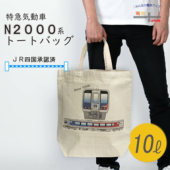 トートバッグ 電車 鉄道 メンズ N2000系 特急 気動車 JR四国 手提げ 誕生日 電車好き プレゼント キャンバス おしゃれ ポイント消化 孫 お包み研究...