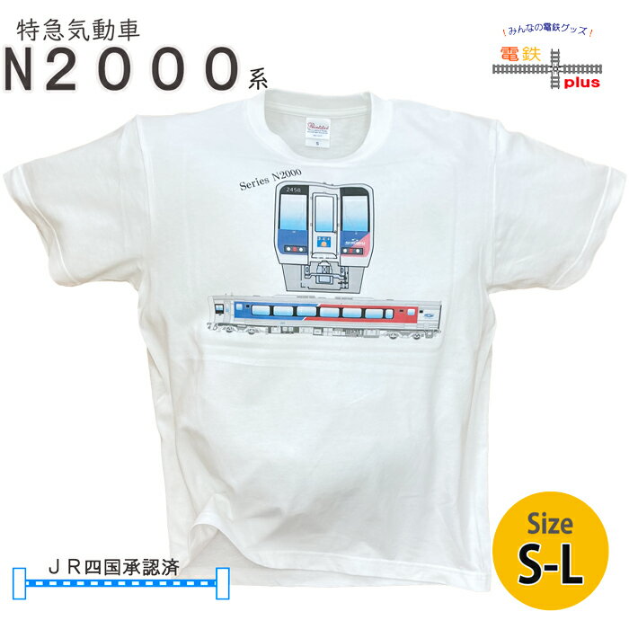 父の日 電車 tシャツ 大人 半袖 鉄道 JR四国 特急 宇和海 JR 気動車 n2000系 鉄道Tシャツ メンズ 電車 好き プレゼント メンズ jr 誕生日プレゼント 就職 祝い お祝 ポイント消化 春 夏 運動会