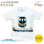 マラソン ポイント5倍 電車 tシャツ 半袖 子供 鉄道 JR四国 特急 しおかせ いしづち 直流電車 8600系 子供服 電車 好き プレゼント キッズ jr 直流特急形電車 保育園 幼稚園 小学生 ポイント消化 新生活