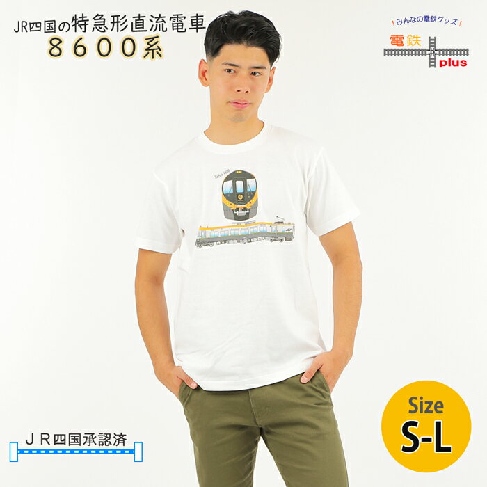 Tシャツ 電車大人 半袖 鉄道 JR四国 特急 しおかぜ いしづち JR 直流電車 8600系 鉄道Tシャツ 電車 好き プレゼント メンズ 誕生日 ポイント消化 孫 お包み研究所 tシャツ ギフト 許諾済 冬 旅行