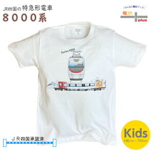 マラソン ポイント5倍 電車 tシャツ 半袖 子供 鉄道 JR四国 特急 しおかぜ JR 電車 8000系 子供服 電車 好き プレゼント キッズ R四国 直流特急形電車 保育園 幼稚園 小学生 ポイント消化 新生活