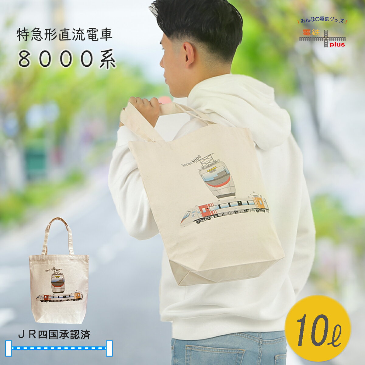 電車 鉄道 トートバッグ メンズ JR四国 特急 しおかぜ いしづち JR 8000系 レッスンバッグ 誕生日 プレゼント おしゃれ ポイント消化 孫 お包み研...