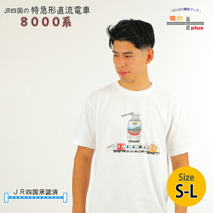 父の日 電車 tシャツ 大人 半袖 鉄道 JR四国 特急 しおかぜ JR 電車 8000系 鉄道Tシャツ 電車 好き プレゼント メンズ 鉄道Tシャツ 電車 誕生日 就職 祝い お祝 ポイント消化 春 夏 運動会