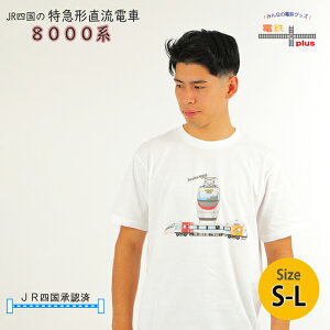 マラソン ポイント5倍 電車 tシャツ 大人 半袖 鉄道 JR四国 特急 しおかぜ JR 電車 8000系 鉄道Tシャツ 電車 好き プレゼント メンズ 鉄道Tシャツ 電車 誕生日 就職 祝い お祝 ポイント消化 春 夏 新生活