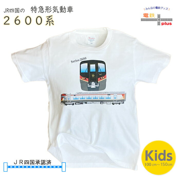 マラソン ポイント5倍 電車 tシャツ 半袖 子供 鉄道 JR 特急 気動車 2600系 うずしお 子供服 電車 好き プレゼント キッズ 孫 ペア jr四国 2600系気動車 保育園 幼稚園 小学生 誕生日 プレゼント ポイント消化 夏 運動会