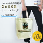 マラソン ポイント5倍 電車 鉄道 トートバッグ メンズ 通勤 JR四国 特急 2600系 気動車 うずしお 鉄道グッズ 電車グッズ 品 ギフト 手提げカバン 誕生日 電車好き 異動 プレゼント パソコン 縦型 キャンバス 綿 コットン カジュアル おしゃれ ポイント消化