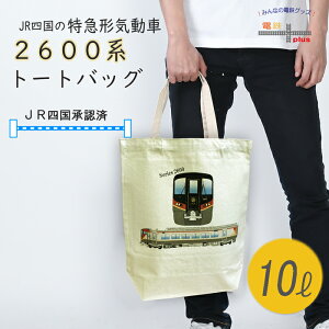 マラソン ポイント5倍 電車 鉄道 トートバッグ メンズ 通勤 JR四国 特急 2600系 気動車 うずしお 鉄道グッズ 電車グッズ 品 ギフト 手提げカバン 誕生日 電車好き 異動 プレゼント パソコン 縦型 キャンバス 綿 コットン カジュアル おしゃれ ポイント消化