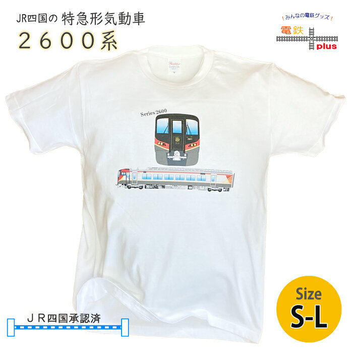 父の日 電車 tシャツ 大人 半袖 鉄道 JR四国 特急 気動車 2600系 うずしお 鉄道Tシャツ 電車 好き プレゼント メンズ jr 誕生日プレゼント 就職 祝い お祝 ポイント消化 春 夏 運動会