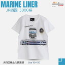 電車 t シャツ 【 新発売 】 マリンライナー 5000系 桃太郎 電車 好き プレゼント キッズ 子供 半袖 鉄道 JR四国 誕生日プレゼント 孫 お揃い ...