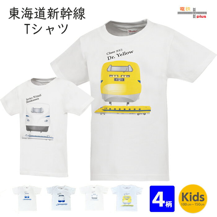 新幹線 電車 tシャツ 半袖 新幹線 子供服 服 子ども 0系 100系 N700S ドクターイエロー キッズ 孫 電車好き 誕生日 プレゼント 小学生 幼稚園 保育園 鉄道グッズ ポイント消化 春 夏 運動会 新学期