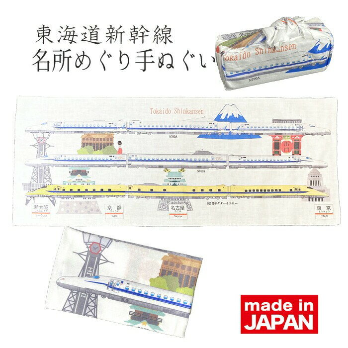 楽天風呂敷と電鉄グッズ専門店　お包み父の日 手ぬぐい 鉄道 新幹線 鉄道グッズ JR jr東海 東海道新幹線 電車 ドクターイエロー　923形 N700A N700S 誕生日 あいさつ回り 定年祝い プチギフト 手拭い 海外 旅行 電車好き プレゼント ポイント消化 記念品 外国人 手土産 運動会