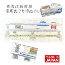 父の日 手ぬぐい 鉄道 新幹線 鉄道グッズ JR jr東海 東海道新幹線 電車 ドクターイエロー 923形 N700A N700S 誕生日 あいさつ回り 定年祝い プチギフト 手拭い 海外 旅行 電車好き プレゼント ポイント消化 記念品 外国人 手土産 運動会