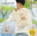 トートバッグ 鉄道 トートバッグ メンズ JR 寝台特急 サンライズエクスプレス 電車 誕生日 プレゼント 帆布 おしゃれ ポイント消化 孫 お包み研究所 トー...