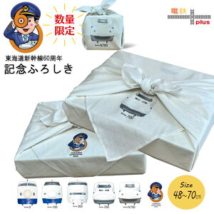 風呂敷 70cm 50cm 新幹線 鉄道 JR東海 東海道新幹線 60周年 0系 100系 300系 700系 n700系 お弁当包み お弁当 子供 電車 好き プレゼント jr 誕生日 ポイント消化 日本製 孫 お包み研究所 風呂敷 ギフト 許諾済 秋 旅行 運動会
