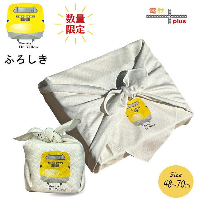 70cm 風呂敷 ドクターイエロー グッズ T4 50cm 鉄道 JR東海 東海道新幹線 923形 子供 お弁当包み お弁当 電車 好き プレゼント jr 誕生日 お揃い お祝 ポイント消化 日本製 孫 お包み研究所 風呂敷 ギフト 許諾済 秋 旅行 運動会