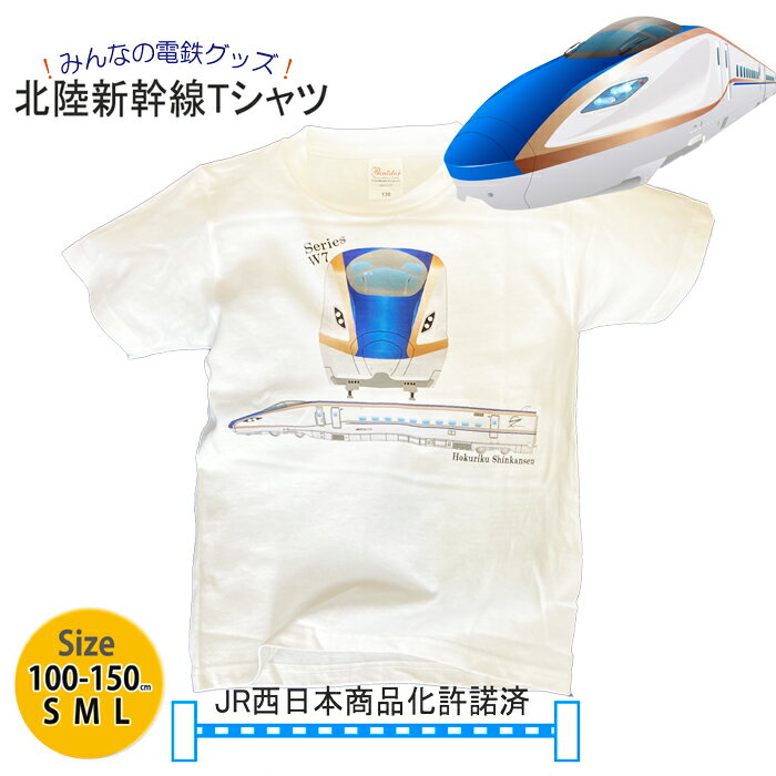 【10%OFF 楽天 スーパーSALE 】 父の日 電車 tシャツ 半袖 新幹線 子供服 jr 北陸新幹線 W7 e7 あさま かがやき はくたか つるぎ JR西日本 鉄道グッズ 電車 好き プレゼント 大人 メンズ 親子 孫 小学生 キッズ 幼稚園 保育園 ポイント消化 夏 運動会