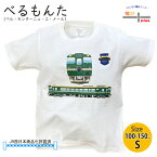 電車 tシャツ 半袖 子供 鉄道 氷見線 城端線 電車 好き プレゼント キッズ jr べるもんた ベル・モンターニュ・エ・メール 服 観光列車 誕生日プレゼント 入園 入学 準備 保育園 幼稚園 小学生 ポイント消化 送料無料 新生活