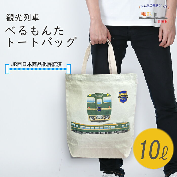 トートバッグ 電車 鉄道 メンズ 観光列車 べるもんた JR西日本 手提げ 誕生日 プレゼント キッズ おしゃれ ポイント消化 孫 お包み研究所 トートバッグ ...