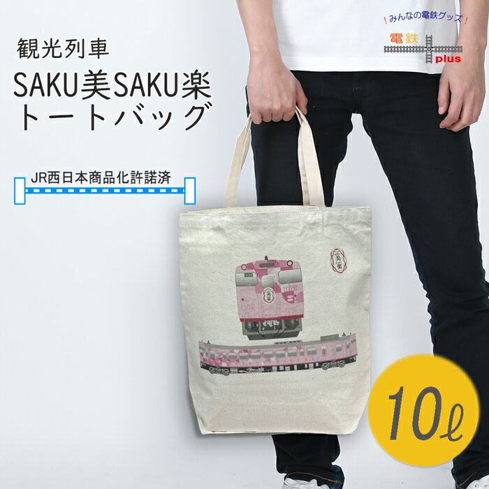 父の日 電車 鉄道 トートバッグ メンズ レディース 通勤 観光列車 さく美さく楽 鉄道グッズ 電車グッズ ギフト JR西日本 手提げカバン 誕生日 電車好き プレゼント パソコン 縦型 キャンバス 綿 カジュアル ポイント消化 運動会