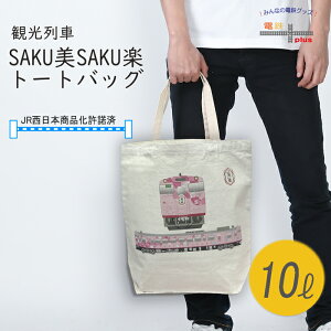電車 鉄道 トートバッグ レディース 通勤 観光列車 さく美さく楽 鉄道グッズ 電車グッズ 品 ギフト JR西日本 手提げカバン 誕生日 電車好き 異動 プレゼント パソコン 縦型 キャンバス 綿 コットン カジュアル おしゃれ ポイント消化