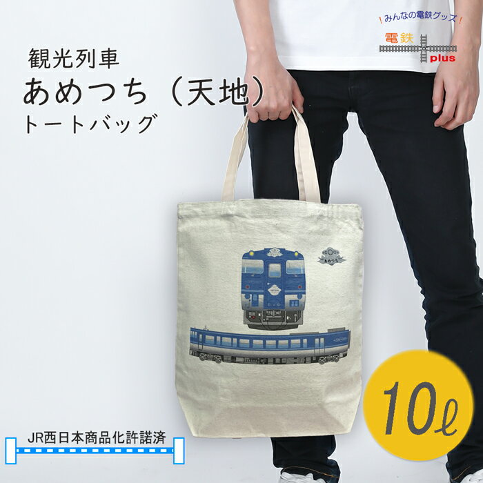 トートバッグ 鉄道 メンズ 観光列車 あめつち 天地 JR西日本 手提げ 誕生日 電車 好き プレゼント おしゃれ ポイント消化 孫 お包み研究所 トートバッグ...