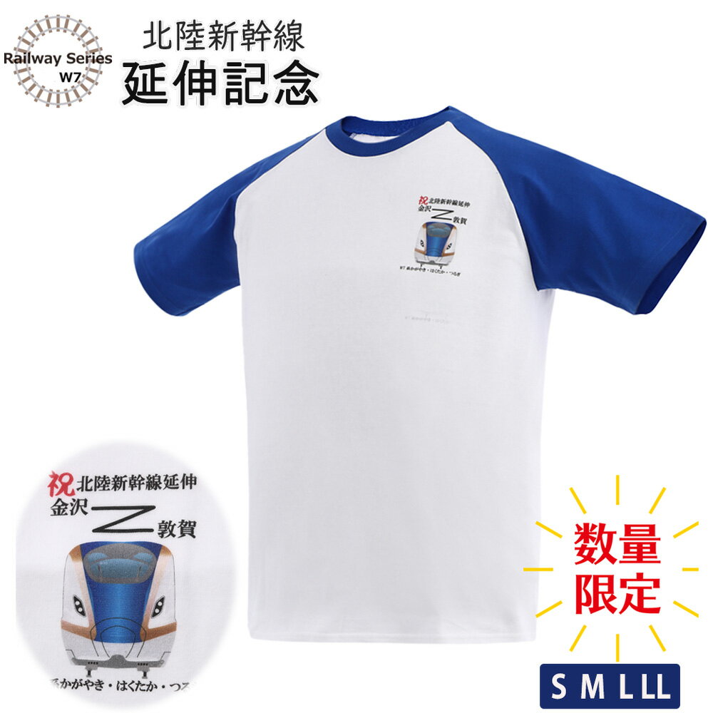 【10%OFF 楽天 スーパーSALE 】 【 新発売 】 父の日 電車 tシャツ 半袖 新幹線 jr 北陸新幹線 W7 e7 あさま かがやき はくたか つるぎ JR西日本 鉄道グッズ 電車 好き プレゼント 大人 メンズ 親子 孫 ポイント消化 夏 運動会