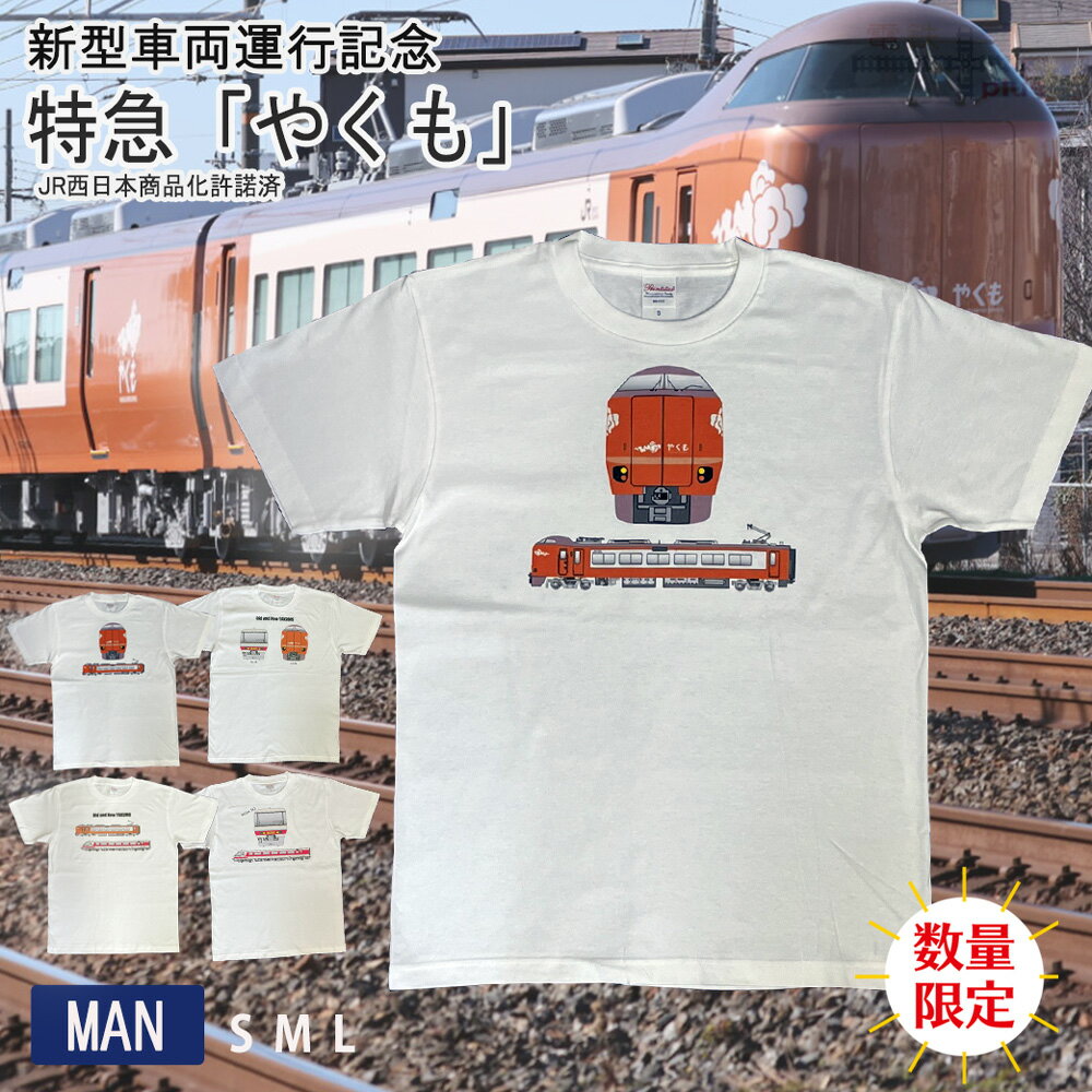 Tシャツ 電車 tシャツ メンズ 大人 半袖 鉄道 JR西日本 特急やくも YAKUMO 新型車両 273系 381系 鉄道 電車 好き jr プレゼント ポイ...