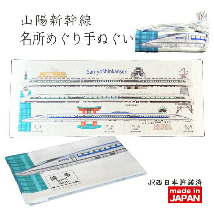 お買い物マラソン ギフト 新幹線グッズ JR 鉄道グッズ 新幹線 jr西日本 山陽新幹線 名所めぐり 手ぬぐい ギフト 電車 誕生日 オリジナル ひかり 0系 100系 500系 こだま 海外 手土産 鉄道ファン 旅行 温泉 入浴 行楽 ポイント消化 秋 f 祭り