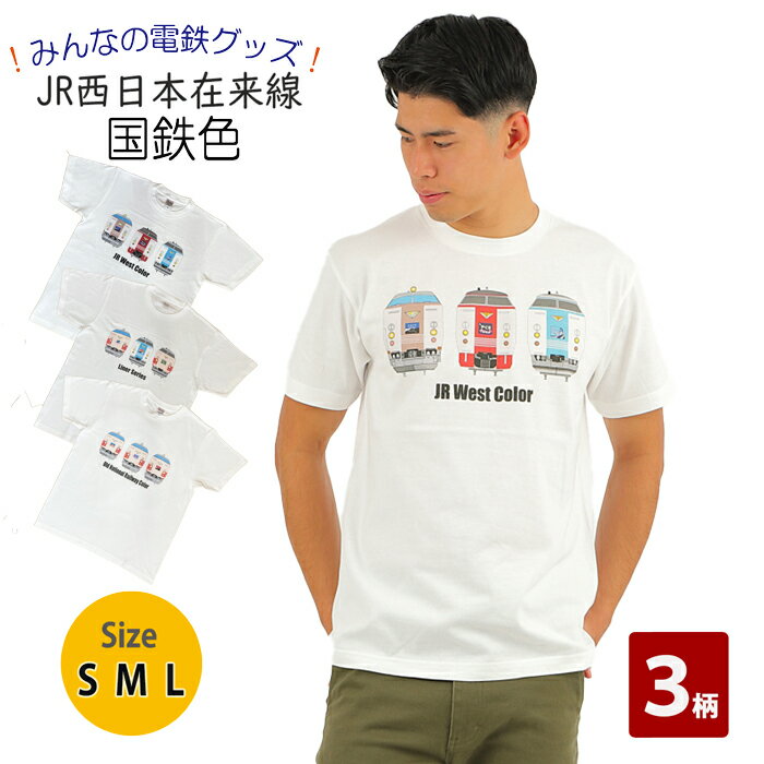 父の日 電車 tシャツ 大人 半袖 鉄道 JR西日本 特急 きのさき やくも 381系 くろしお 鉄道Tシャツ 電車 好き プレゼント メンズ jr 誕生日プレゼント 就職 祝い お祝 中学生 誕生日 就職 お祝 ポイント消化 夏 運動会