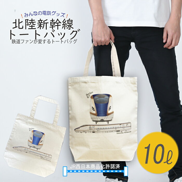 父の日 北陸新幹線 トートバッグ メンズ 帆布 キャンバス エコバッグ 電車 鉄道 新幹線グッズ W7 e7 あさま かがやき はくたか つるぎ jr西日本 パソコン 縦型 a4 手提げカバン 誕生日 異動 プレゼント ギフト おしゃれ ポイント消化 運動会