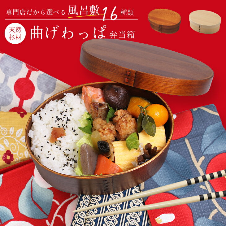 曲げわっぱ 弁当箱 700ml 一段 と 風呂敷 夢二 いなせ ギフト お祝い 就職 誕生日 プレゼント わっぱ弁当箱 お弁当包み お弁当 女子 男子 大人 軽...