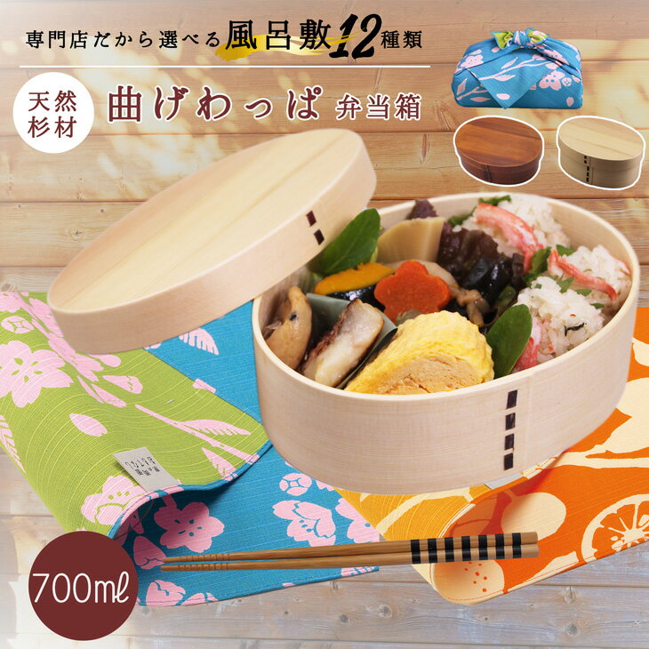 曲げわっぱ 弁当箱 700ml 一段 と 風呂敷 お祝い 京のおもてなし 就職 誕生日 プレゼント わっぱ弁当箱 お弁当包み お弁当 女子 男子 高校生 手作り...
