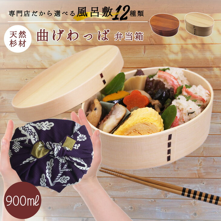曲げわっぱ 弁当箱 900ml 一段 と 風呂敷 京のおもてなし ギフト お祝い 就職 誕生日 わっぱ弁当箱 女子 男子 高校生 主人 旦那 大きめ 漆 杉 送...