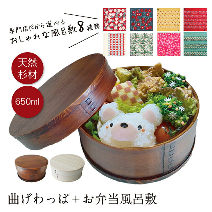曲げわっぱ 弁当箱 丸型 650ml 一段 と 風呂敷 夢二 ギフト お祝い 就職 誕生日 プレゼント わっぱ弁当箱 お弁当包み 女子 男子 大人 軽い 漆 杉...