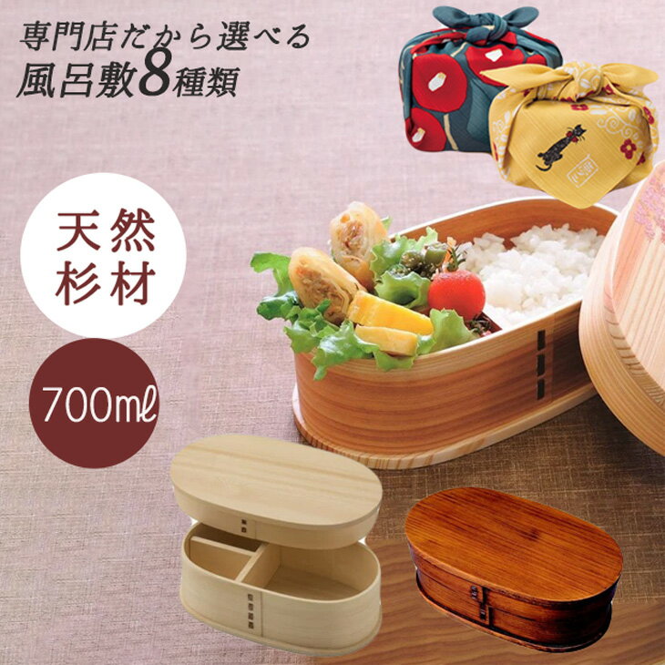 曲げわっぱ 弁当箱 1段 700ml 一段 と 風呂敷 お祝い ギフト 夢二 就職 誕生日 わっぱ弁当箱 女子 男子 大人 軽い 漆 杉お弁当包み お弁当 送料...
