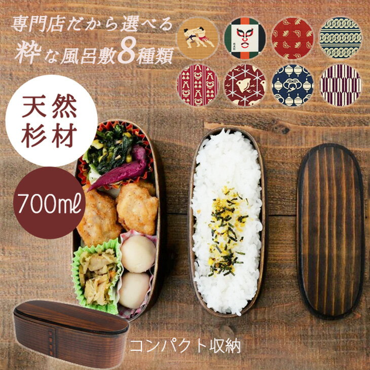 曲げわっぱ 弁当箱 700ml 2段 と 風呂敷 ギフト お祝い 風呂敷 いなせ 就職 誕生日 わっぱ弁当箱 お弁当包み 女子 男子 軽い 漆 杉 送料無料 ポ...