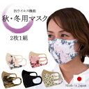 【楽天スーパーSALE限定】 花粉対策 マスク ギフト 日本製 2枚入 布マスク 洗える 繰り返し使える 男女兼用 大人 おしゃれ 衛生 女性用 男性用 消臭 抗菌 抗ウイルス ポイント消化 お包み研究所 マスク ギフト 1000円 ポッキリ
