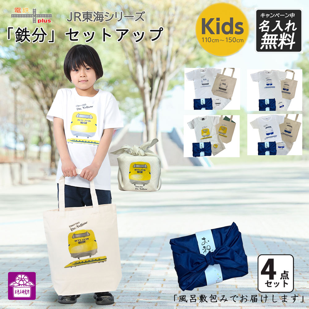 【 新発売 】 鉄道デザイン グッズ [ 東海道新幹線 鉄推し 4点セット] 入園 入学 準備 ギフト 子供 電車 リアル 再現 誕生日 お祝い プレゼント 鉄道 Tシャツ 新幹線 小学生 幼稚園 保育園 孫 お包み研究所 tシャツ ギフト 許諾済 旅行 新生活